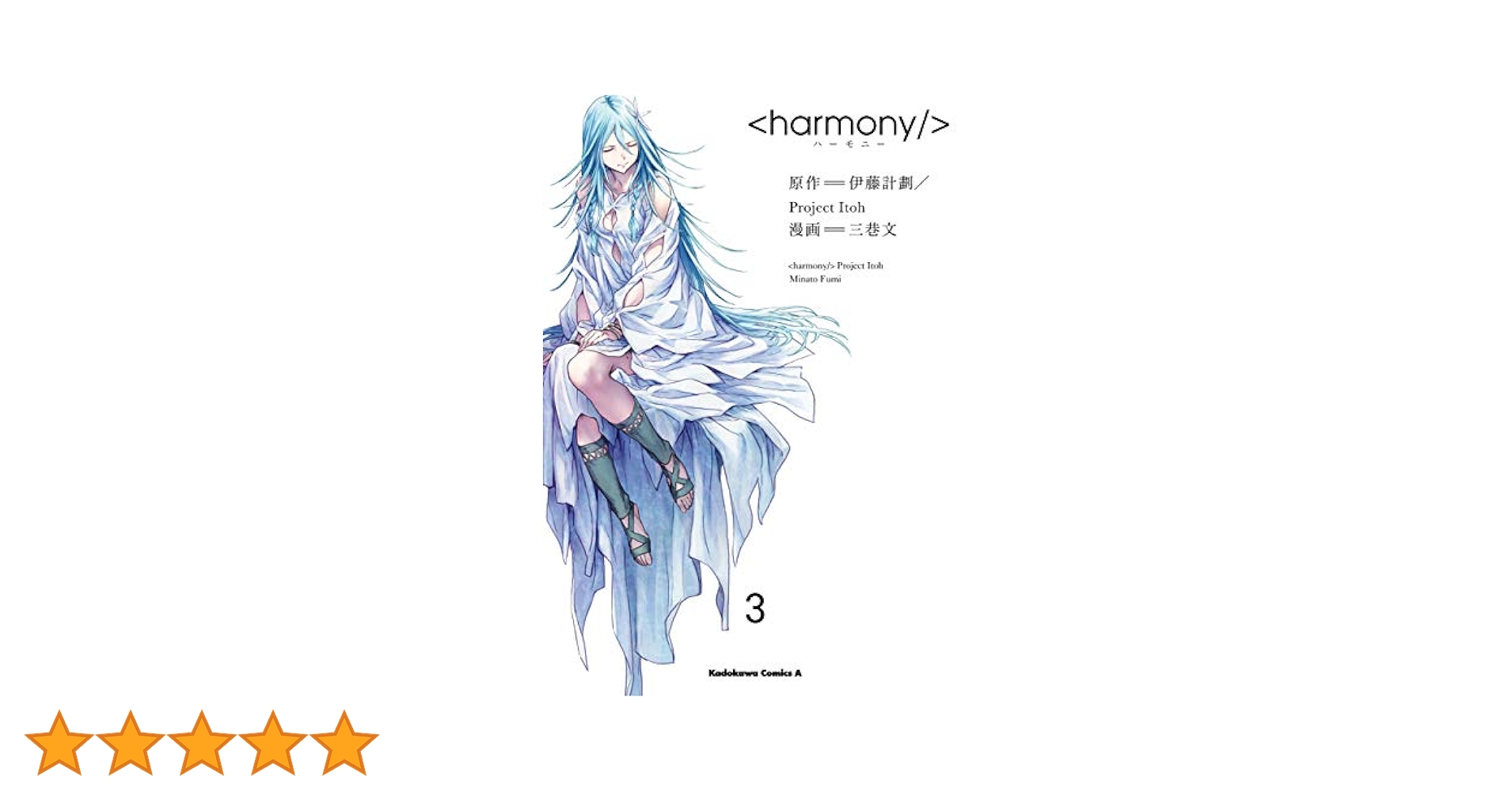 【中古】 ハーモニー ３/ＫＡＤＯＫＡＷＡ/伊藤計劃 Amazon.co.jp: ハーモニー(3) (角川コミックス・エース) 電子